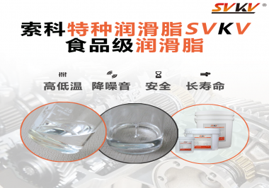 到底什么樣的食品級潤滑脂才是真安全？