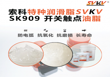 汽車開關一按就“打火”？索科觸點油脂揭秘安全駕駛的“隱形防線”